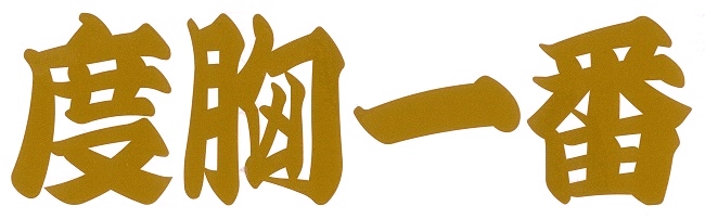 度胸一番　カッティングステッカー