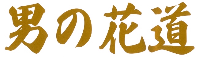 男の花道　カッティングステッカー