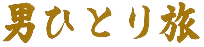 男ひとり旅　カッティングステッカー