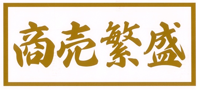 商売繁盛　カッティングステッカー