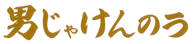 男じゃけんのう　カッティングステッカー