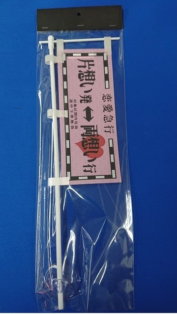 ミニミニのぼり SCA-005 恋愛急行 片思い発⇔両想い行