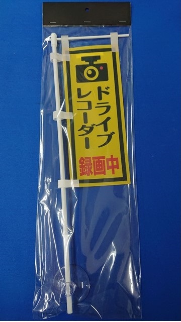 ミニミニのぼり SCA-008 ドライブレコーダー 録画中