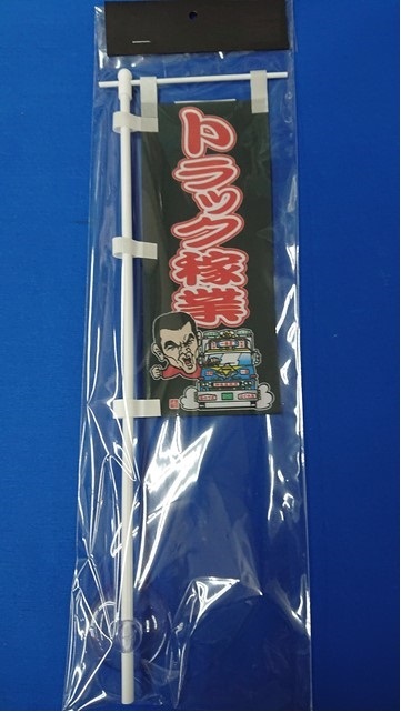 ミニミニのぼり SCA-010 トラック稼業