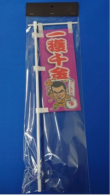 ミニミニのぼり SCA-011 一獲千金