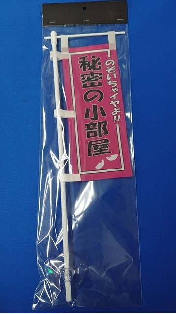 ミニミニのぼり SCA-020 秘密の小部屋