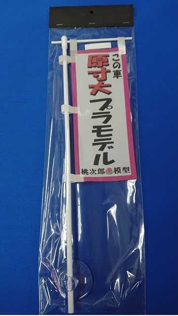 ミニミニのぼり SCA-021 この車 原寸大プラモデル