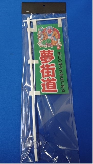 ミニミニのぼり SCA-022 夢街道