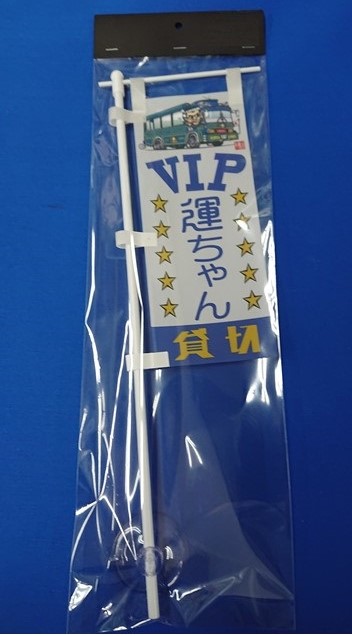 ミニミニのぼり SCA-023 VIP運ちゃん