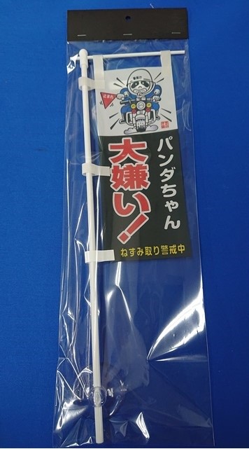 ミニミニのぼり SCA-024 パンダちゃん 大嫌い！