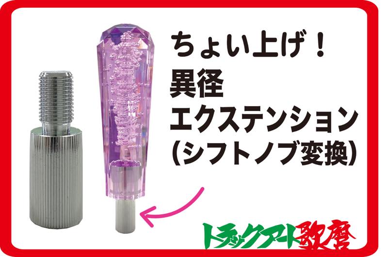 ちょい上げ！異径エクステンション（シフトノブ変換）