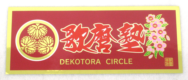 歌麿塾ステッカー