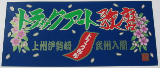 トラックアート歌麿（上州・武州）ステッカー