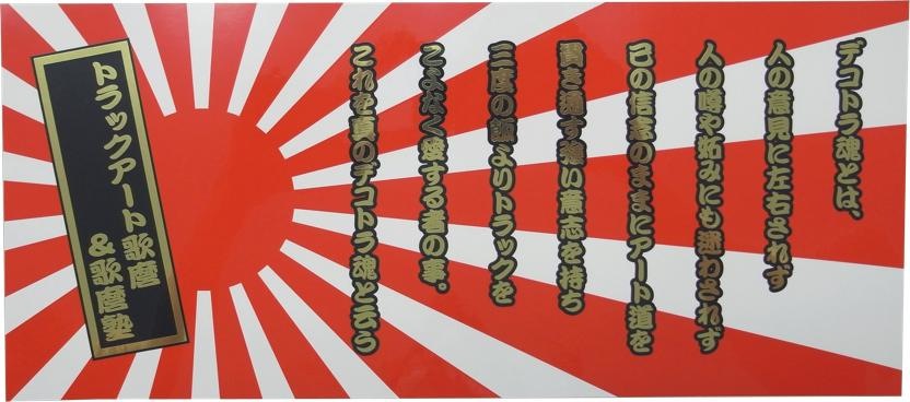 デコトラ魂　ステッカー