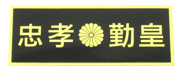 忠孝勤皇ステッカー