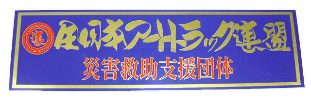 全日本アートトラック連盟災害救助支援団体ステッカー