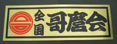 全国哥麿会（金地/黒文字）ステッカー