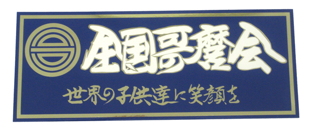 全国哥麿会　世界の子供達に笑顔を　ステッカー