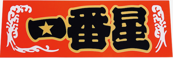 一番星プレート