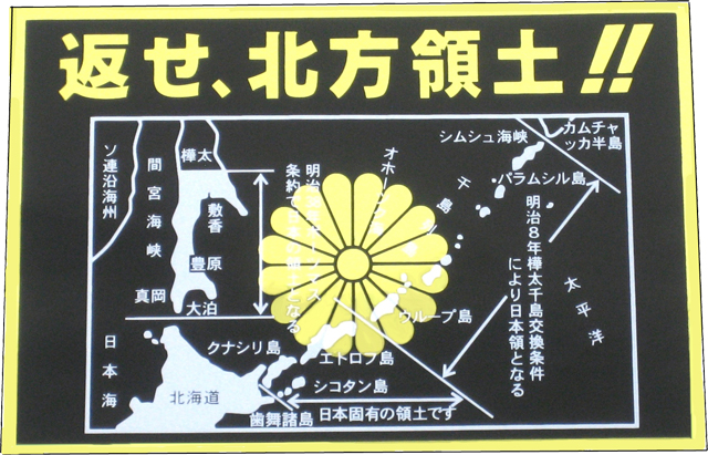 返せ、北方領土！！黒/ゴールド　