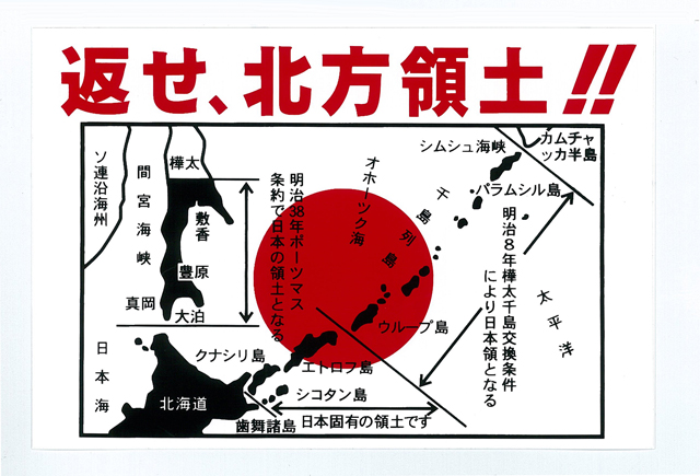 返せ、北方領土！！白／黒