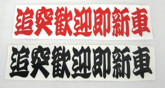 追突歓迎即新車　カッティングステッカー