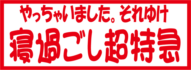 寝過ごし超特急　カッティングステッカー