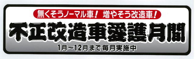 不正改造愛護月間　ステッカー