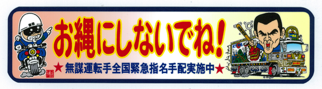お縄にしないでね！ステッカー