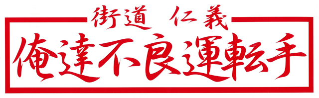 俺達不良運転手 　カッティングステッカー