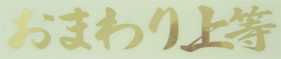おまわり上等　カッティングステッカー　ゴールド