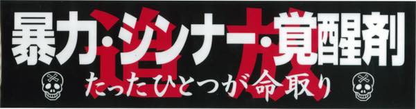 暴力・シンナー・覚醒剤　追放　ステッカー