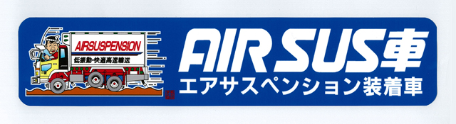 ＡＩＲ ＳＵＳ車ステッカー