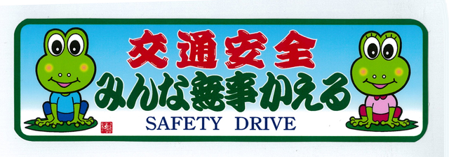 みんな無事かえるステッカー