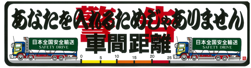 車間距離　ステッカー