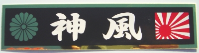 神風ステッカー