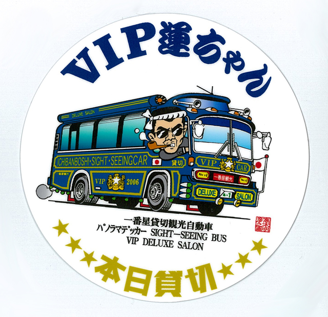 ＶＩＰ運ちゃんステッカー