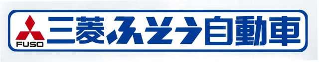 三菱ふそう自動車ステッカー