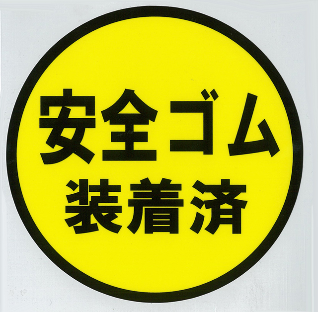 安全ゴム装着済ステッカー