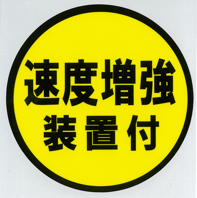 速度増強装置付ステッカー