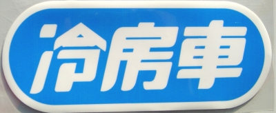 冷房車ステッカー