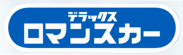 デラックス ロマンスカー ステッカー