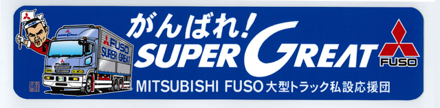 がんばれ!　スーパーグレート　ステッカー