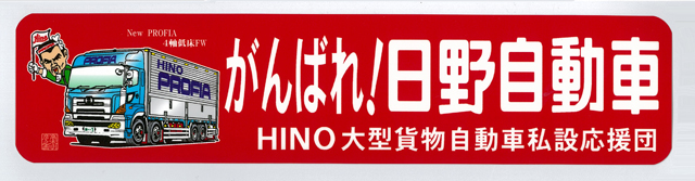 がんばれ!　日野自動車　ステッカー