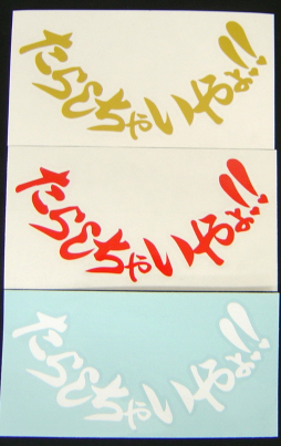 給油口　カッティングステッカー　たらしちゃいやよ!!