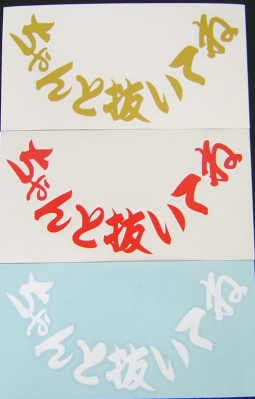 給油口　カッティングステッカー　ちゃんと抜いてね