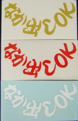 給油口　カッティングステッカー　なか出しＯＫ