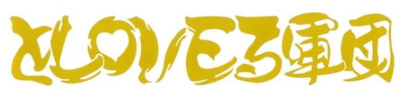 とＬＯＶＥる軍団　カッティングステッカー