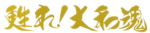 甦れ！大和魂　カッティングステッカー