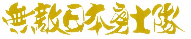 無敵日本勇士隊　カッティングステッカー